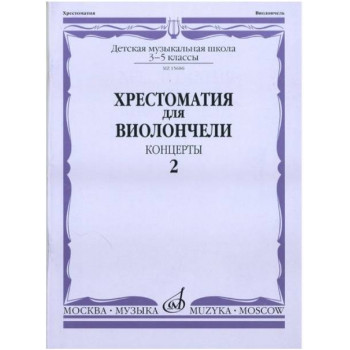 Изд-во Музыка Хрестоматия для виолончели.3-5 кл ДМШ Ч2. Концерты