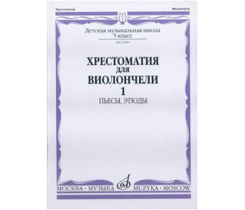 Изд-во Музыка Хрестоматия для виолончели. 5 кл. ДМШ. Ч. 1. Пьесы, этюды...