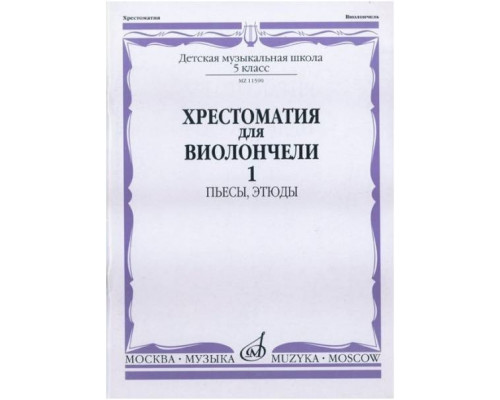Изд-во Музыка Хрестоматия для виолончели. 5 кл. ДМШ. Ч. 1. Пьесы, этюды...