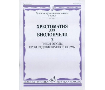 Изд-во Музыка Хрестоматия для виолончели. 5 кл. ДМШ.Ч.2. Пьесы, этюды,...