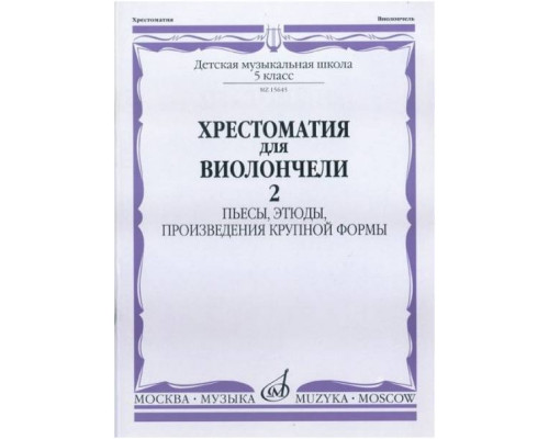 Изд-во Музыка Хрестоматия для виолончели. 5 кл. ДМШ.Ч.2. Пьесы, этюды,...