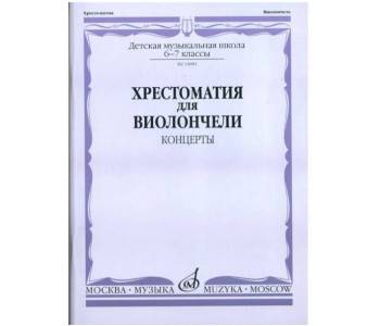 Изд-во Музыка Хрестоматия для виолончели. 6-7 кл. ДМШ. Концерты /Сост....