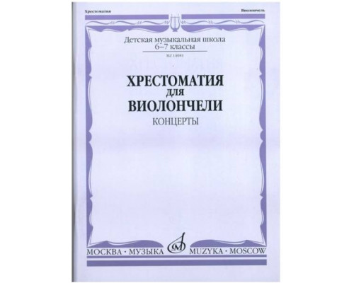 Изд-во Музыка Хрестоматия для виолончели. 6-7 кл. ДМШ. Концерты /Сост....