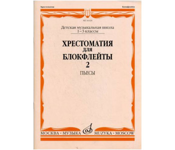 Изд-во Музыка Хрестоматия для блокфлейты. 1-3 кл. ДМШ. Ч. 2. Пьесы /Сост....