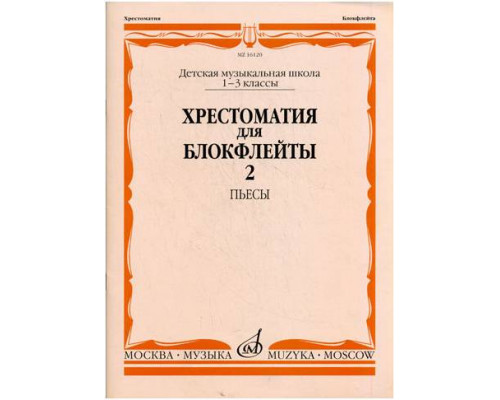 Изд-во Музыка Хрестоматия для блокфлейты. 1-3 кл. ДМШ. Ч. 2. Пьесы /Сост....
