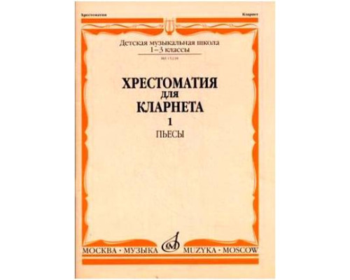 Изд-во Музыка Хрестоматия для кларнета. 1-3 кл. ДМШ. Ч.1. Пьесы /Сост....