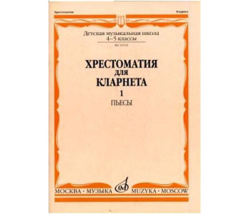 Изд-во Музыка Хрестоматия для кларнета. 4-5 кл. ДМШ. Ч.1. Пьесы /Сост....