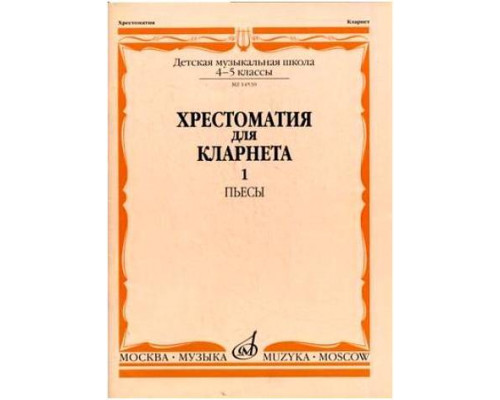 Изд-во Музыка Хрестоматия для кларнета. 4-5 кл. ДМШ. Ч.1. Пьесы /Сост....