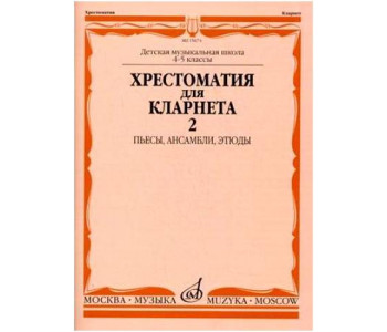 Изд-во Музыка Хрестоматия для кларнета. 4-5 кл. ДМШ. Ч.2. /Сост. И. Мозговенко....