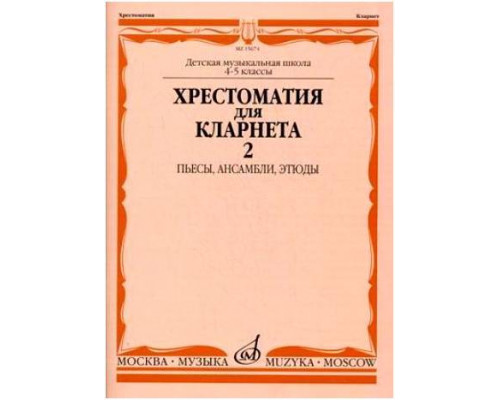 Изд-во Музыка Хрестоматия для кларнета. 4-5 кл. ДМШ. Ч.2. /Сост. И. Мозговенко....