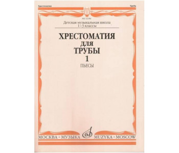 Изд-во Музыка Хрестоматия для трубы. 1-3 кл. ДМШ. Ч. 1. Пьесы /Сост. Ю....