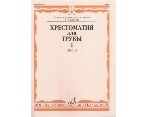Изд-во Музыка Хрестоматия для трубы. 1-3 кл. ДМШ. Ч. 1. Пьесы /Сост. Ю....