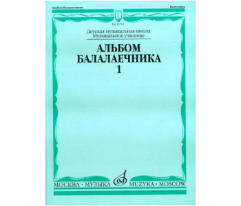 Изд-во Музыка Альбом балалаечника. В.1 /Сост. И. Иншаков, А. Горбачев....