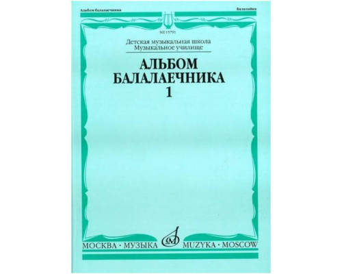Изд-во Музыка Альбом балалаечника. В.1 /Сост. И. Иншаков, А. Горбачев....