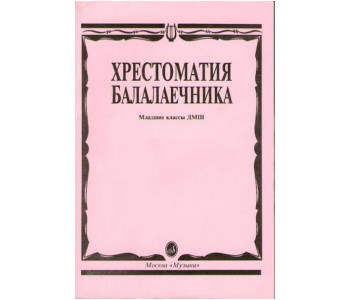 Изд-во Музыка Хрестоматия балалаечника. Мл. классы ДМШ /Сост. В. Щербак....
