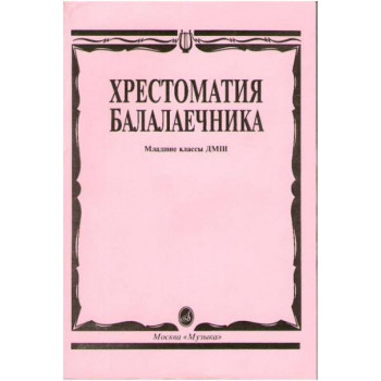 Изд-во Музыка Хрестоматия балалаечника. Мл. классы ДМШ /Сост. В. Щербак....