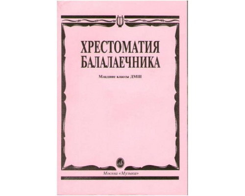 Изд-во Музыка Хрестоматия балалаечника. Мл. классы ДМШ /Сост. В. Щербак....