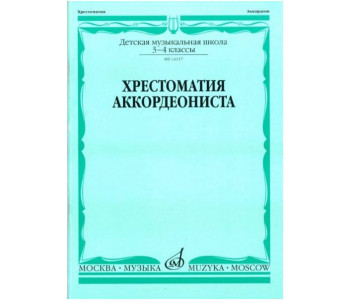 Изд-во Музыка Хрестоматия аккордеониста 3-4 кл. ДМШ /Сост. Л. Гаврилова:...