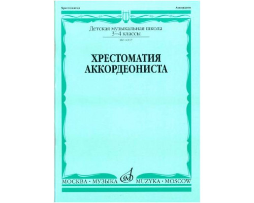 Изд-во Музыка Хрестоматия аккордеониста 3-4 кл. ДМШ /Сост. Л. Гаврилова:...