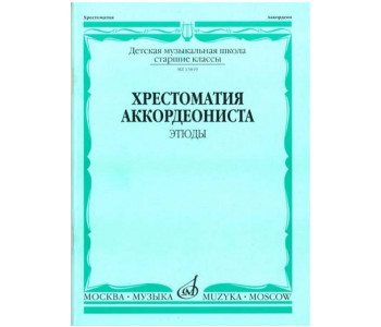 Изд-во Музыка Хрестоматия аккордеониста. Ст. кл. ДМШ. Этюды /Сост. А. Талакин....