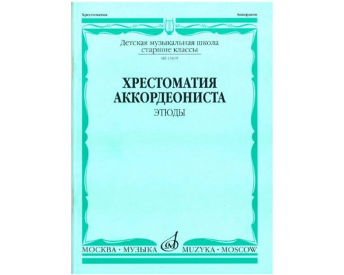 Изд-во Музыка Хрестоматия аккордеониста. Ст. кл. ДМШ. Этюды /Сост. А. Талакин....