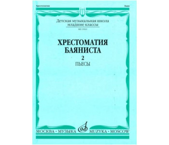 Изд-во Музыка Хрестоматия баяниста. Мл. кл. ДМШ. Вып. 2. Пьесы /Сост. А....
