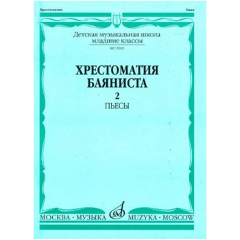 Изд-во Музыка Хрестоматия баяниста. Мл. кл. ДМШ. Вып. 2. Пьесы /Сост. А....