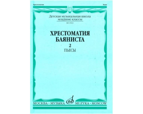 Изд-во Музыка Хрестоматия баяниста. Мл. кл. ДМШ. Вып. 2. Пьесы /Сост. А....