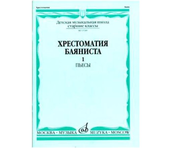 Изд-во Музыка Хрестоматия баяниста. Ч. 1. Ст. классы ДМШ. ПЬЕСЫ /Сост....