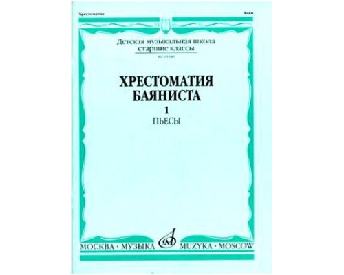 Изд-во Музыка Хрестоматия баяниста. Ч. 1. Ст. классы ДМШ. ПЬЕСЫ /Сост....