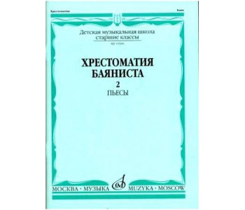 Изд-во Музыка Хрестоматия баяниста. Ч. 2. Ст. классы ДМШ. ПЬЕСЫ /Сост....