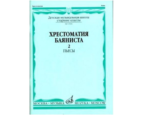 Изд-во Музыка Хрестоматия баяниста. Ч. 2. Ст. классы ДМШ. ПЬЕСЫ /Сост....