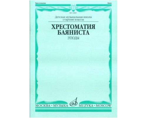 Изд-во Музыка Хрестоматия баяниста. Этюды /Сост. А.Судариков: Учеб. для...