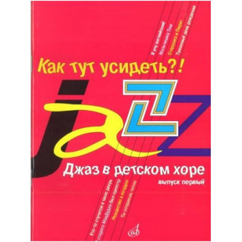 Изд-во Музыка Джаз в детском хоре. Вып. 1. Как тут усидеть?! Для младшего...