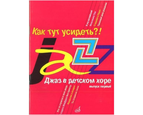 Изд-во Музыка Джаз в детском хоре. Вып. 1. Как тут усидеть?! Для младшего...