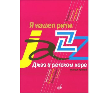 Изд-во Музыка Джаз в детском хоре. Вып. 3. Я нашел ритм. Для старшего хора...