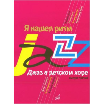 Изд-во Музыка Джаз в детском хоре. Вып. 3. Я нашел ритм. Для старшего хора...