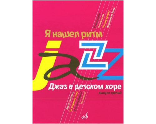 Изд-во Музыка Джаз в детском хоре. Вып. 3. Я нашел ритм. Для старшего хора...