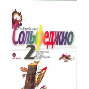 Изд-во Музыка Барабошкина А. Сольфеджио 2 кл. - М.: Музыка, 2010. - 64стр