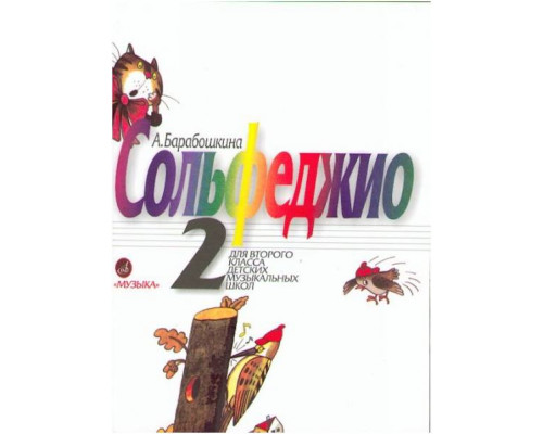 Изд-во Музыка Барабошкина А. Сольфеджио 2 кл. - М.: Музыка, 2010. - 64стр
