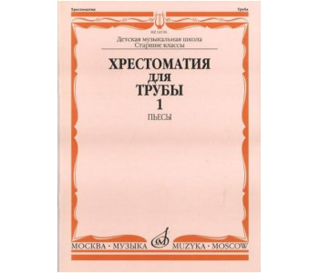 Изд-во Музыка Хрестоматия для трубы.СТАРЫЕ Ст.кл. ДМШ. Ч. 1. Пьесы /Сост....