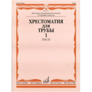 Изд-во Музыка Хрестоматия для трубы.СТАРЫЕ Ст.кл. ДМШ. Ч. 1. Пьесы /Сост....