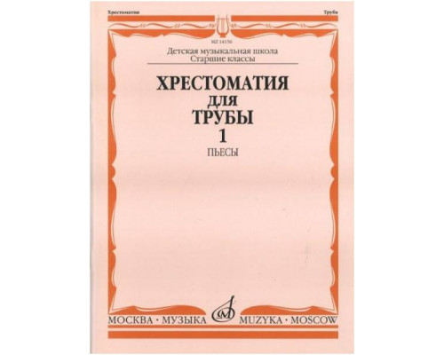Изд-во Музыка Хрестоматия для трубы.СТАРЫЕ Ст.кл. ДМШ. Ч. 1. Пьесы /Сост....