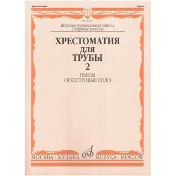 Изд-во Музыка Хрестоматия для трубы.СТАРЫЕ Ст.кл. ДМШ. Ч. 2. Пьесы,оркестр.соло...