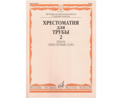 Изд-во Музыка Хрестоматия для трубы.СТАРЫЕ Ст.кл. ДМШ. Ч. 2. Пьесы,оркестр.соло...