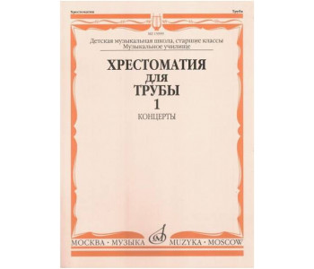 Изд-во Музыка Хрестоматия для трубы. Ч. 1. Ст.кл. ДМШ, муз.училище /Сост....