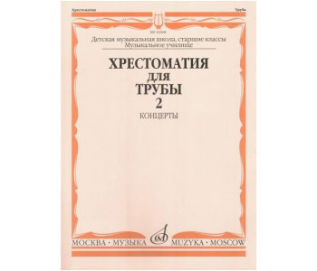 Изд-во Музыка Хрестоматия для трубы. Ч. 2. Ст.кл. ДМШ, муз.училище /Сост....