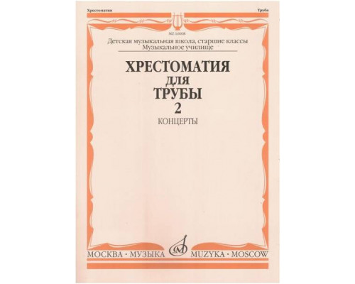 Изд-во Музыка Хрестоматия для трубы. Ч. 2. Ст.кл. ДМШ, муз.училище /Сост....
