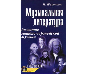 ИЗД-ВО ФЕНИКС Музыкальная лит-ра:2 год:развитие зап.музыки дп. - Книга с нотами / аккордами