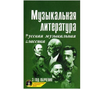 ИЗД-ВО ФЕНИКС Музыкальная лит-ра:3 год Русская муз.классика дп. - Книга с нотами / аккордами